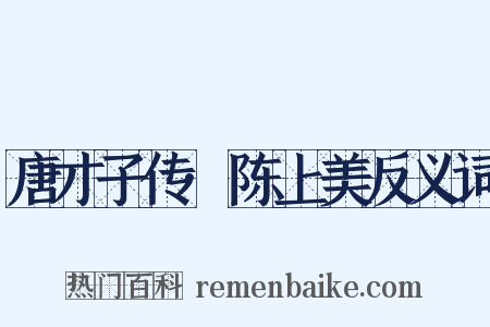 唐才子传·陈上美反义词是什么意思的图片